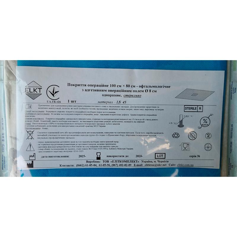 Покриття операційне 100 см х 80 см - офтальмологічне з адгезивним операційним полем Ø 8 см, ламінований спанбонд 45 г/м2, стерильно, Бренд ELKT